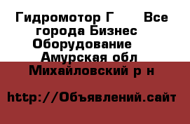 Гидромотор Г15. - Все города Бизнес » Оборудование   . Амурская обл.,Михайловский р-н